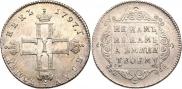Полтина 1797 года