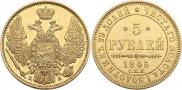 5 рублей 1845 года