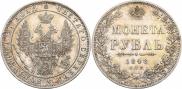 1 рубль 1848 года