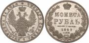 1 рубль 1849 года