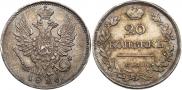 20 копеек 1826 года