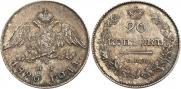 20 копеек 1826 года