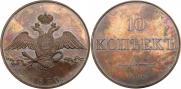 10 kopecks 1830 year