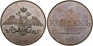 5 kopecks 1830 year
