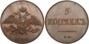 5 kopecks 1830 year