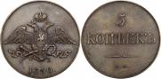 5 kopecks 1830 year