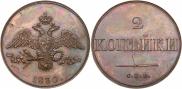 2 копейки 1830 года