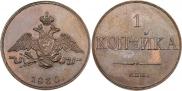 1 kopeck 1830 year