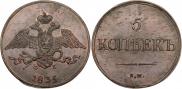 5 копеек 1835 года