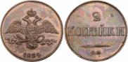 2 kopecks 1834 year