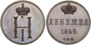Денежка 1849 года