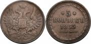 5 копеек 1853 года