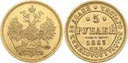 5 рублей 1863 года