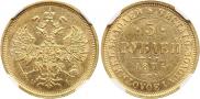 5 рублей 1876 года