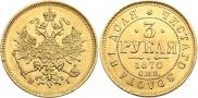 3 рубля 1870 года