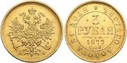 3 рубля 1877 года