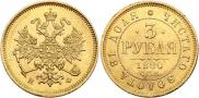 3 roubles 1880 year