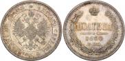 Полтина 1866 года