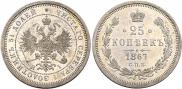 25 копеек 1867 года