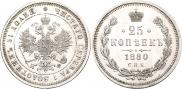 25 копеек 1880 года