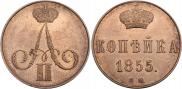 1 kopeck 1855 year