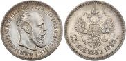 25 копеек 1893 года