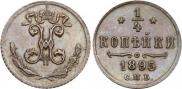 1/4 копейки 1895 года