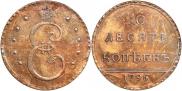 10 kopecks 1796 year