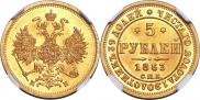 5 рублей 1863 года