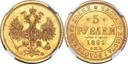 5 рублей 1881 года
