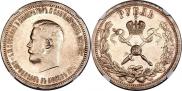 1 рубль 1896 года