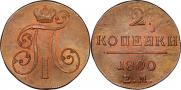 2 kopecks 1800 year