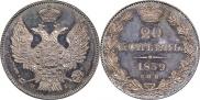 20 kopecks 1839 year