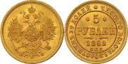 5 roubles 1862 year