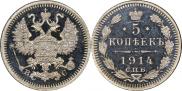 5 копеек 1914 года