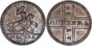 1 kopeck 1728 year