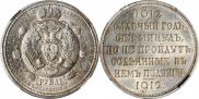 1 rouble 1912 year