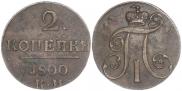 2 kopecks 1800 year