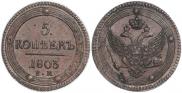5 kopecks 1803 year