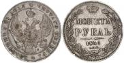 1 rouble 1841 year