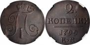 2 копейки 1799 года