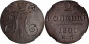 2 kopecks 1800 year