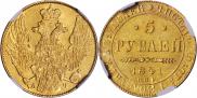 5 рублей 1841 года