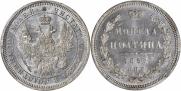 Полтина 1857 года