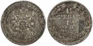 1,5 roubles - 10 złotych 1836 year
