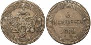 5 kopecks 1802 year