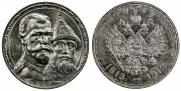 1 rouble 1913 year