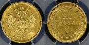 5 roubles 1877 year