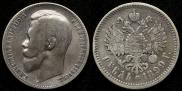 1 рубль 1899 года