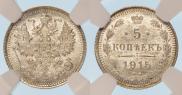5 kopecks 1915 year